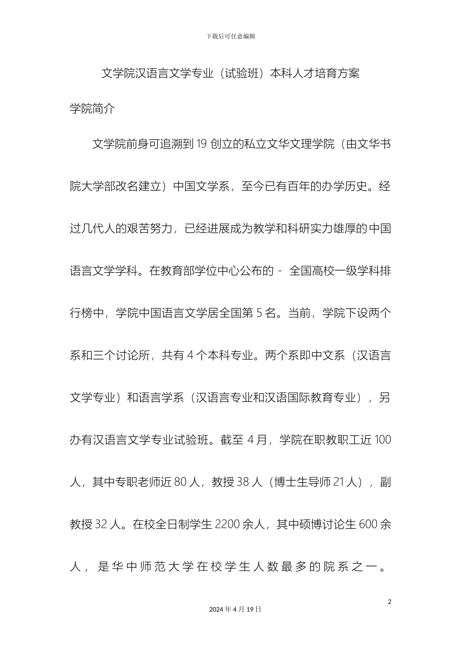 汉语言文学试验班人才培养方案范本_第2页