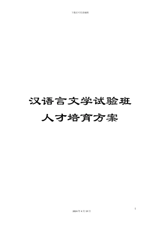 汉语言文学试验班人才培养方案范本