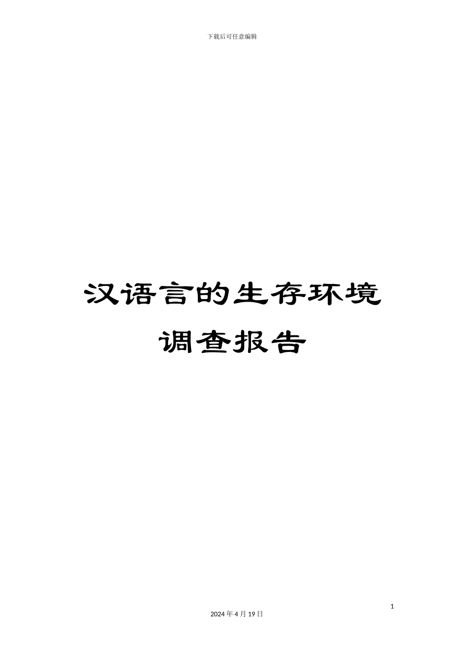 汉语言的生存环境调查报告模板_第1页