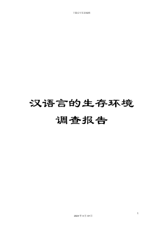 汉语言的生存环境调查报告模板