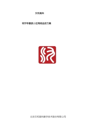 汉邦小区网络高清解决方案模板