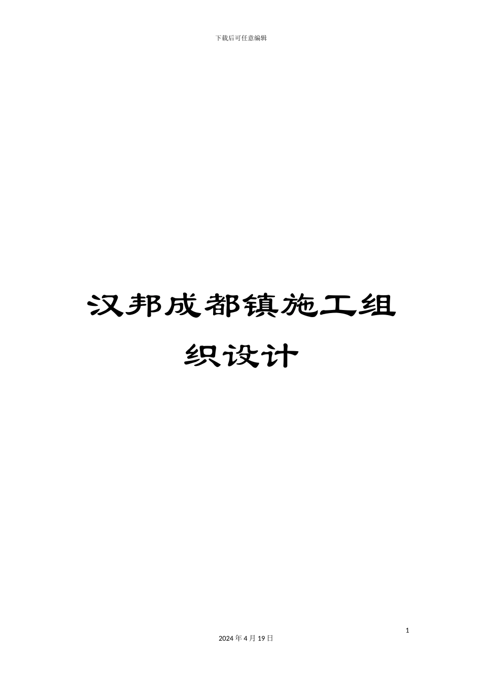 汉邦成都镇施工组织设计_第1页