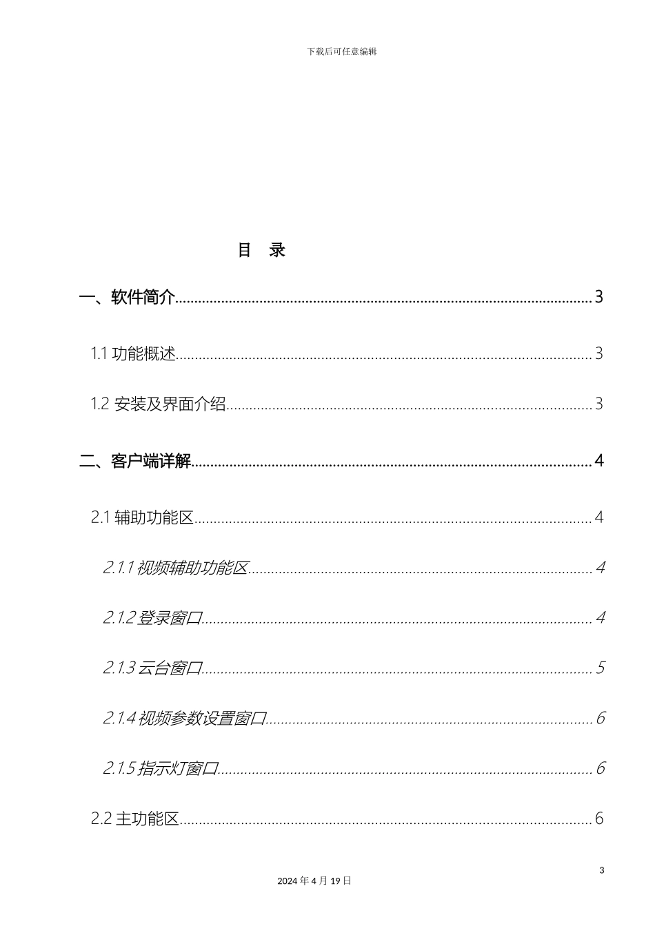 汉邦高科硬盘录像机客户端说明书模板_第3页