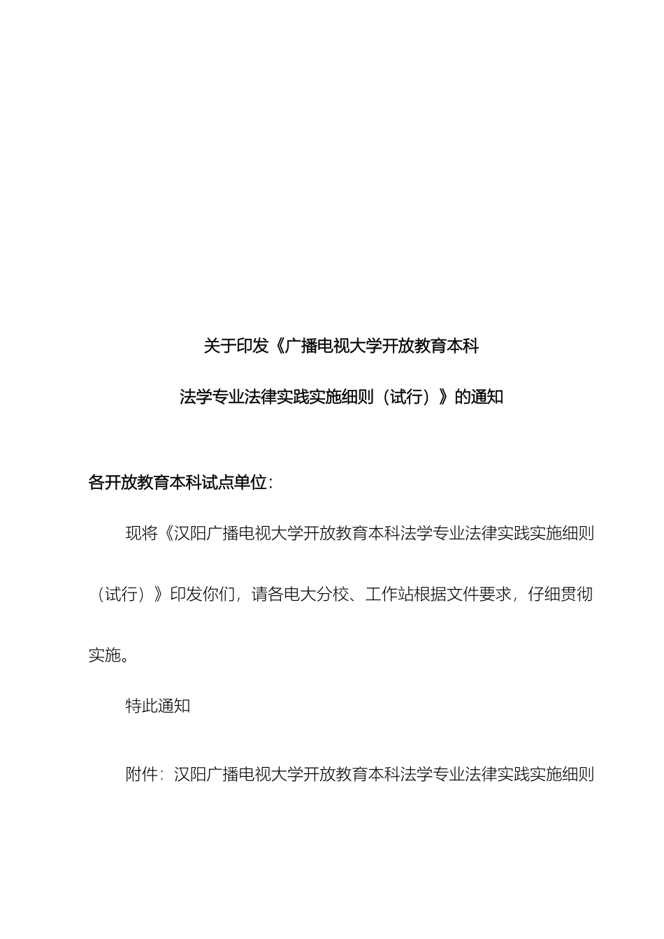 汉阳广播电视大学开放教育本科法学专业法律实践实施细则_第2页