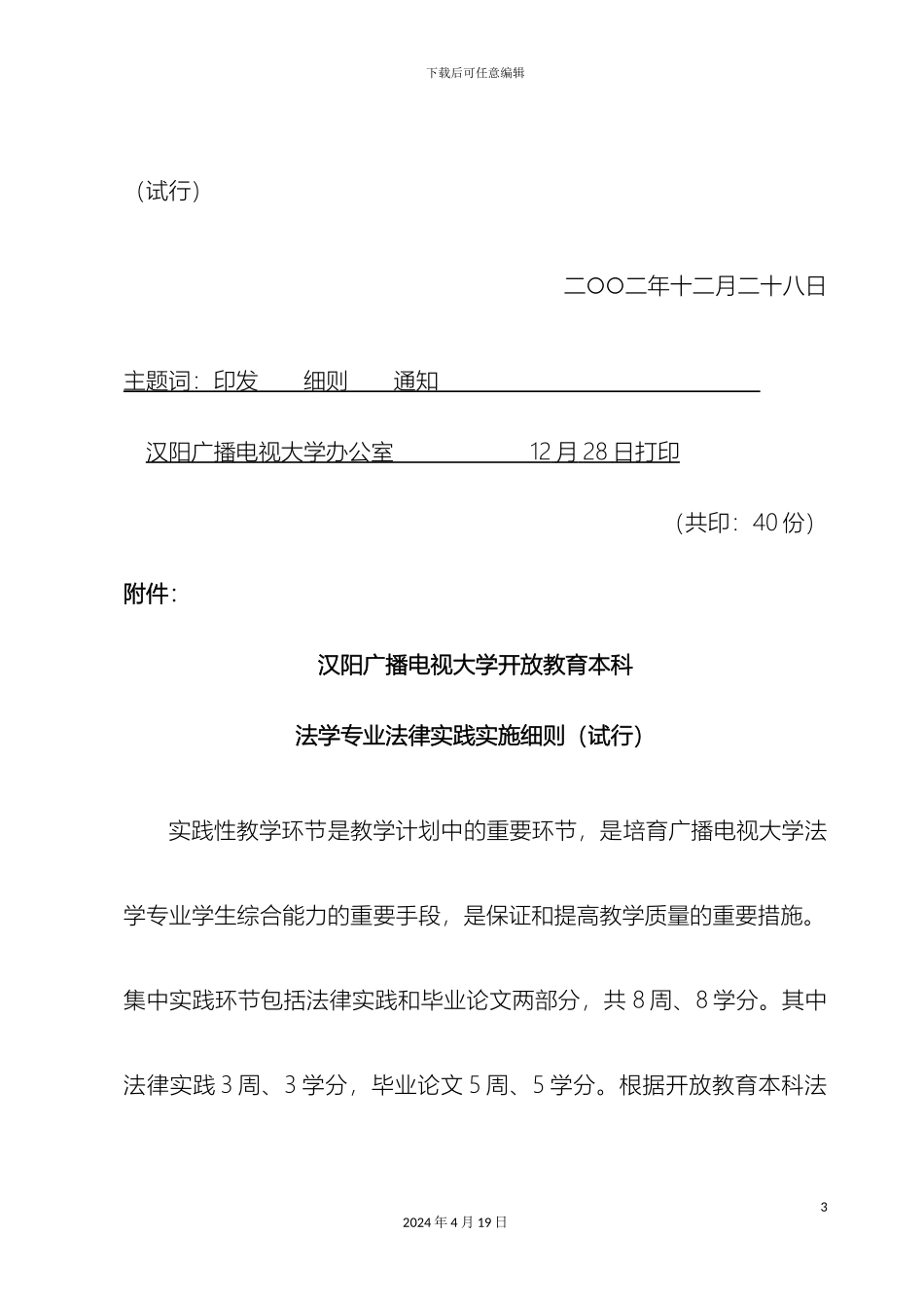 汉阳广播电视大学开放教育本科法学专业法律实践实施细则_第3页
