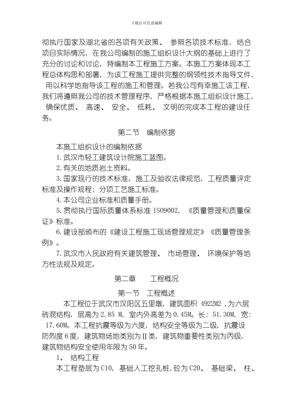 汉阳还建楼施工组织设计模板_第2页