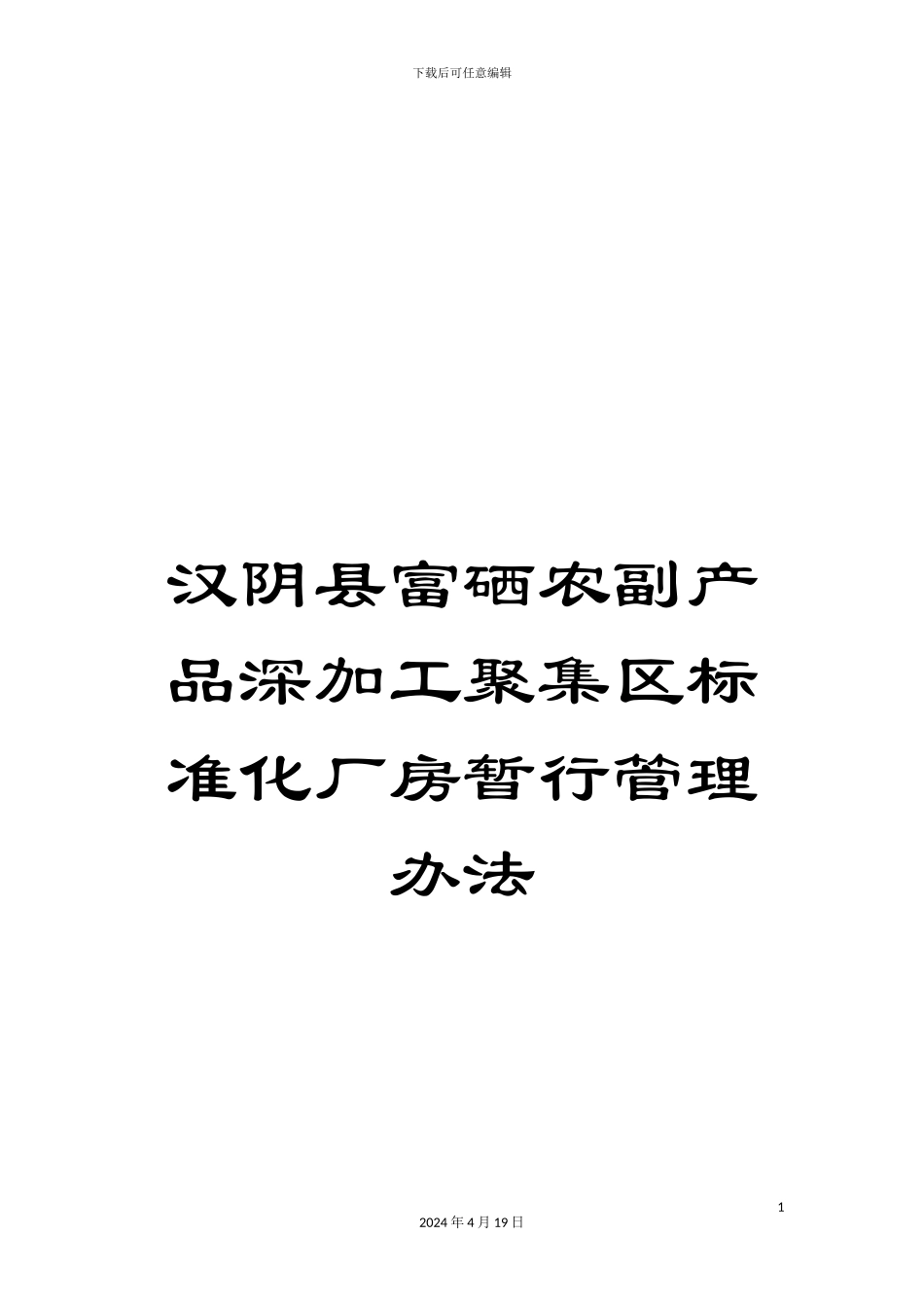 汉阴县富硒农副产品深加工聚集区标准化厂房暂行管理办法_第1页