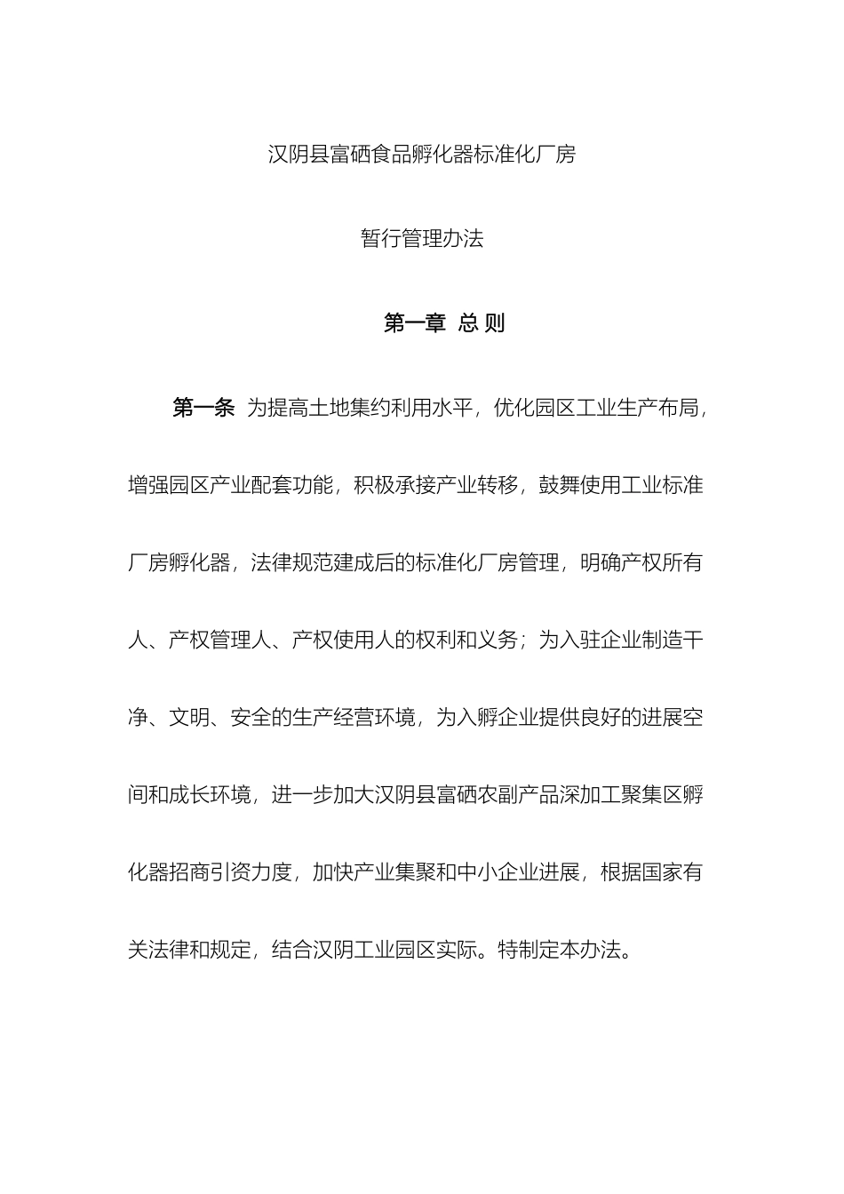 汉阴县富硒农副产品深加工聚集区标准化厂房暂行管理办法_第2页