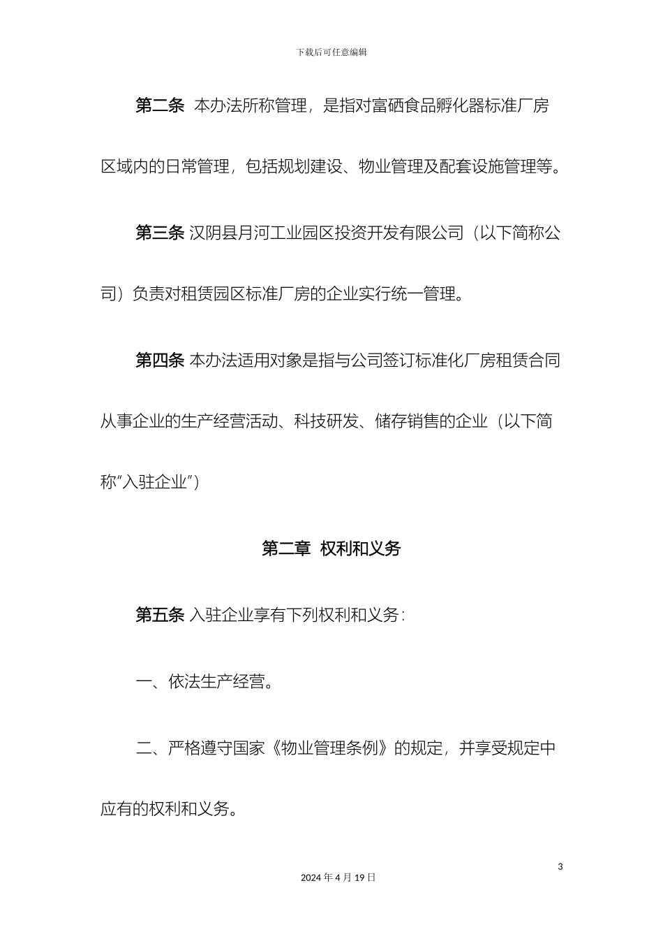 汉阴县富硒农副产品深加工聚集区标准化厂房暂行管理办法_第3页