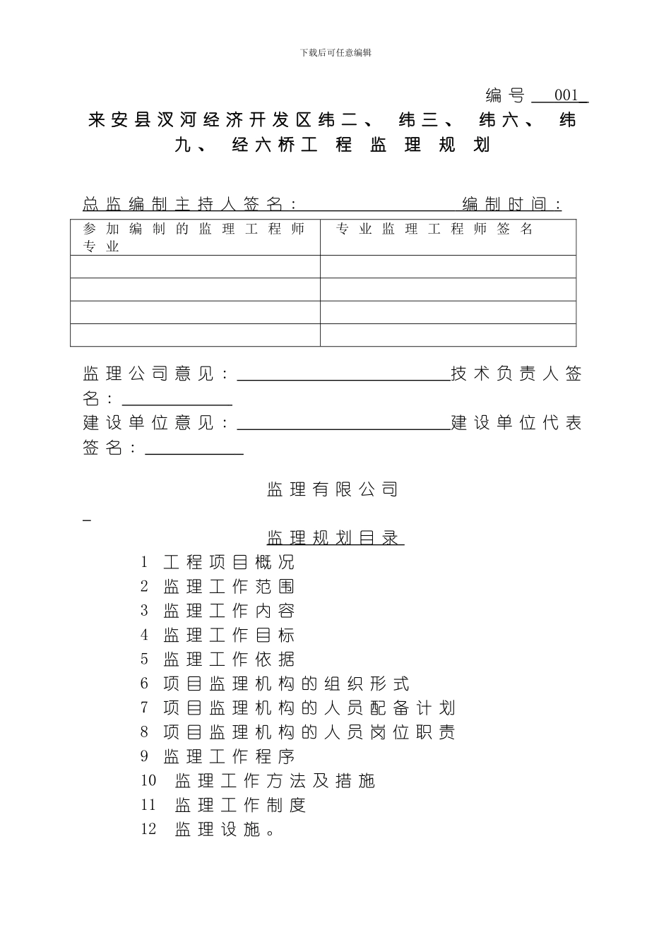 汊河镇BT桥工程监理规划模板_第1页