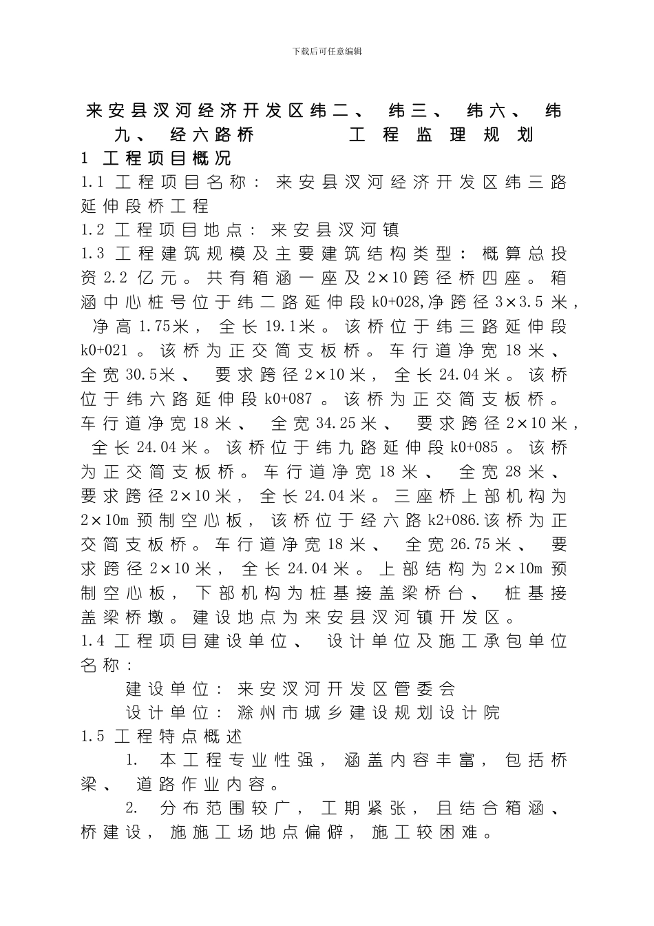 汊河镇BT桥工程监理规划模板_第2页