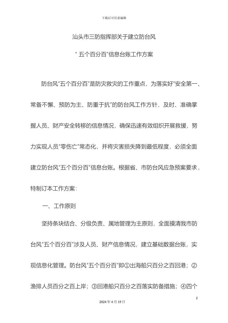 汕头三防指挥部关于建立防台风五个百分百信息台账工作方案防_第2页