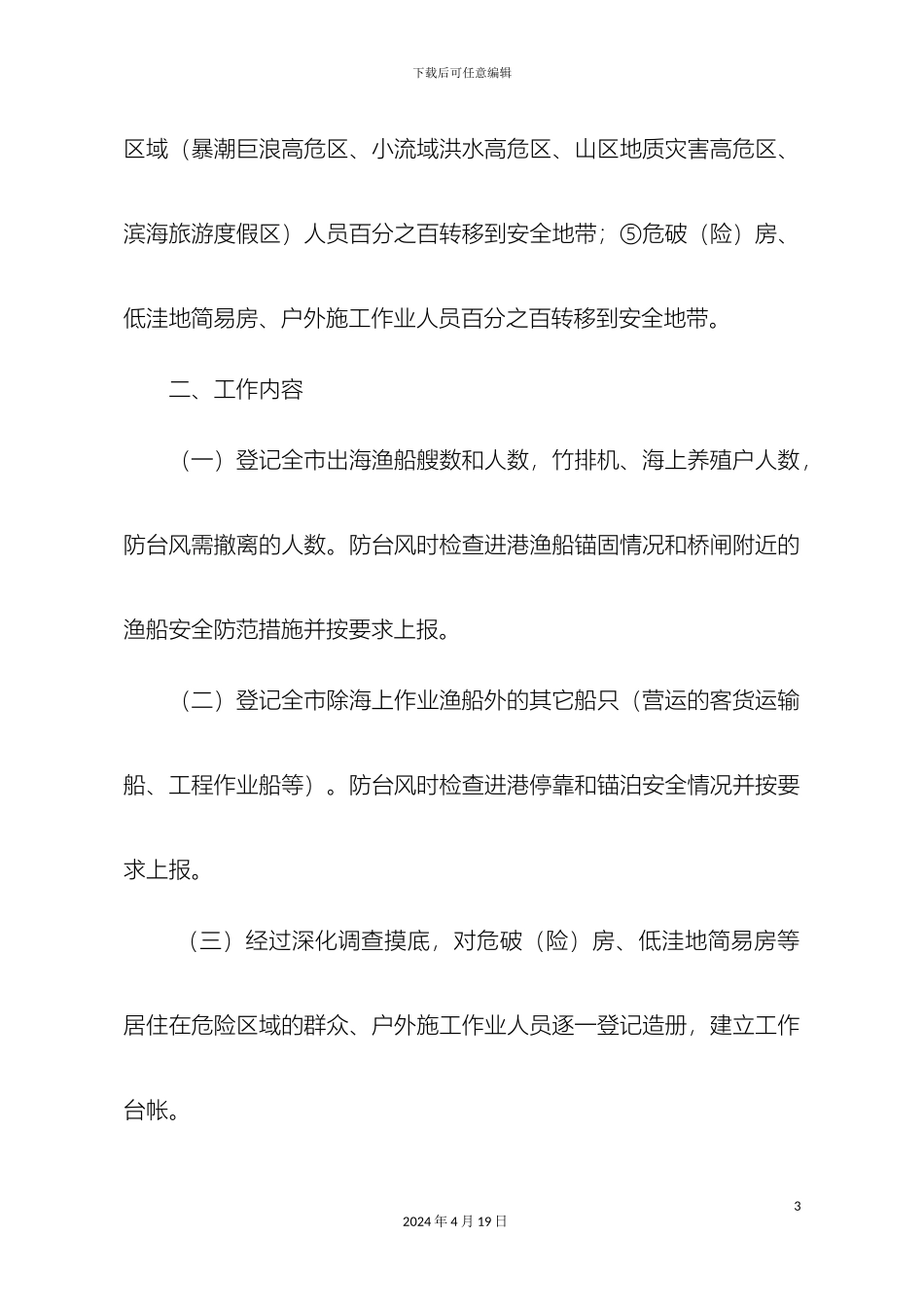 汕头三防指挥部关于建立防台风五个百分百信息台账工作方案防_第3页