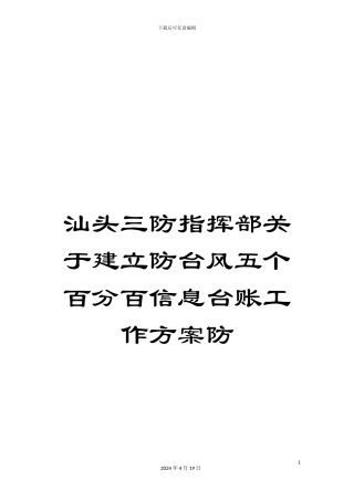 汕头三防指挥部关于建立防台风五个百分百信息台账工作方案防