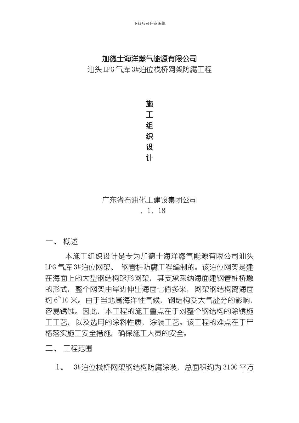 汕头加德仕油漆工程施工组织设计模板_第1页