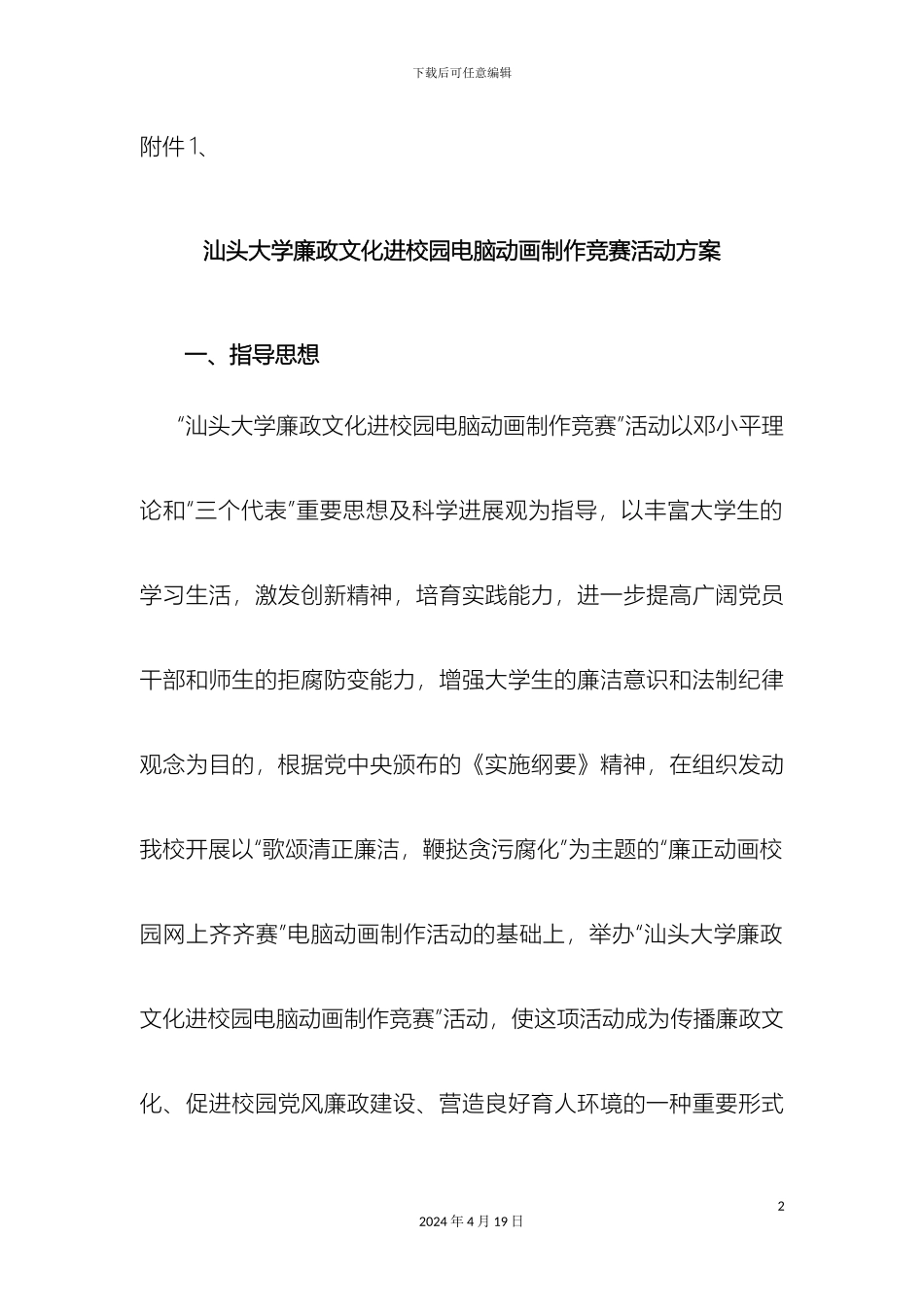 汕头大学廉政文化进校园电脑动画制作比赛活动方案_第2页
