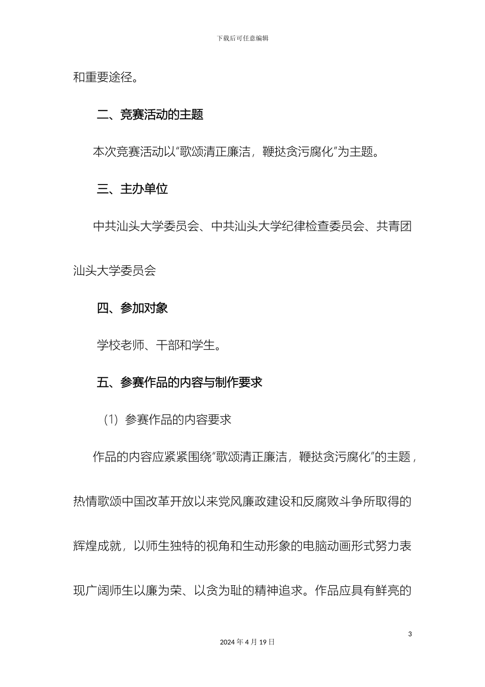 汕头大学廉政文化进校园电脑动画制作比赛活动方案_第3页