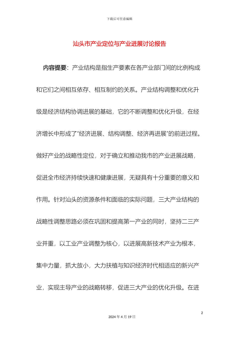 汕头市产业定位与产业发展研究报告范文_第2页