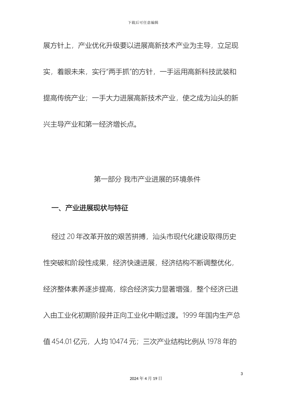 汕头市产业定位与产业发展研究报告范文_第3页