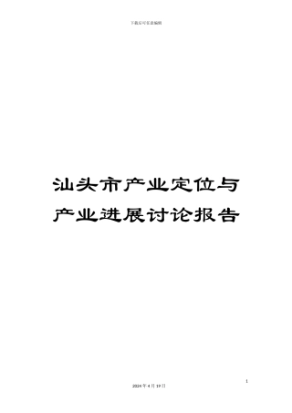 汕头市产业定位与产业发展研究报告范文