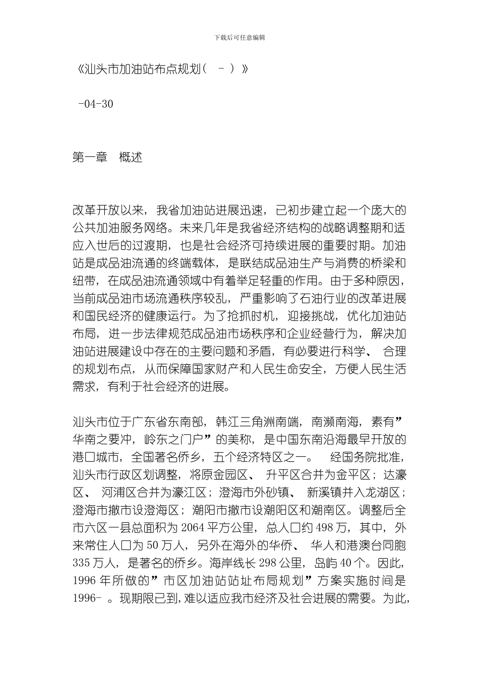汕头市加油站布点规划模板_第1页