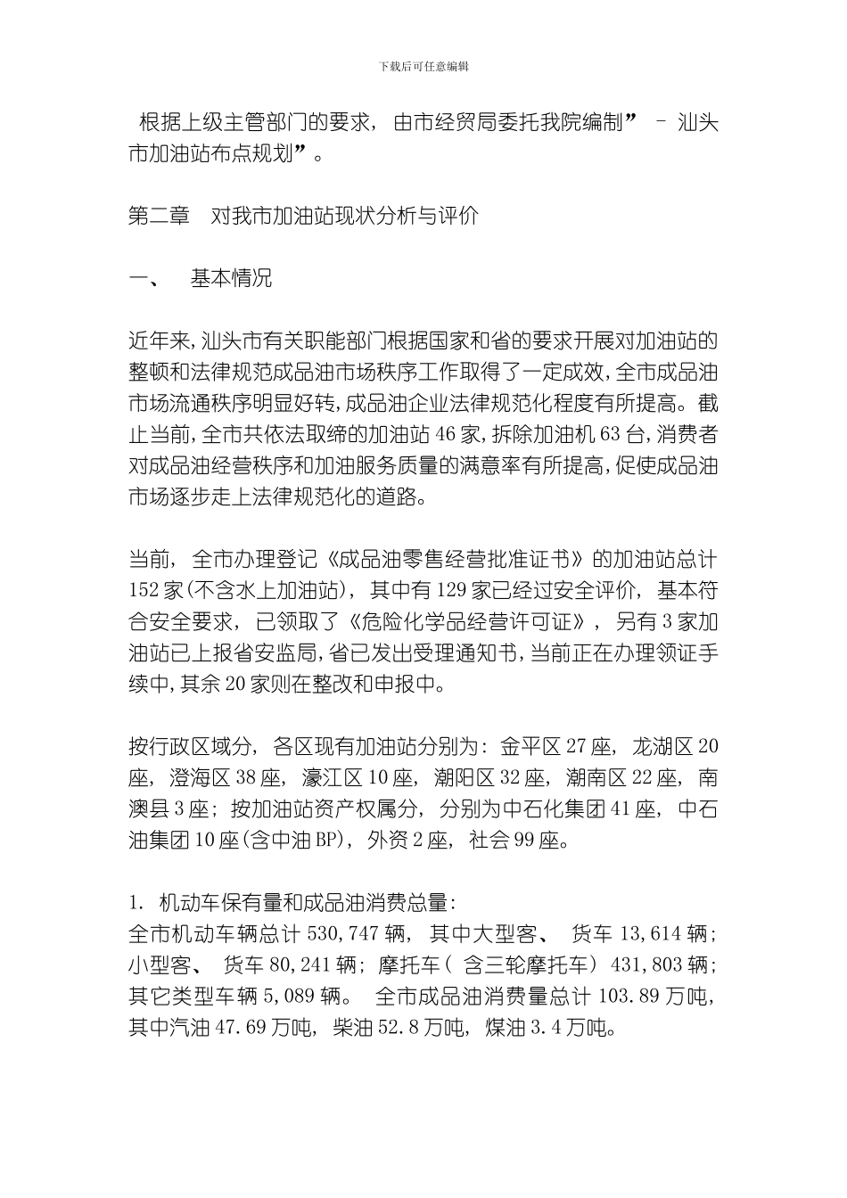 汕头市加油站布点规划模板_第2页