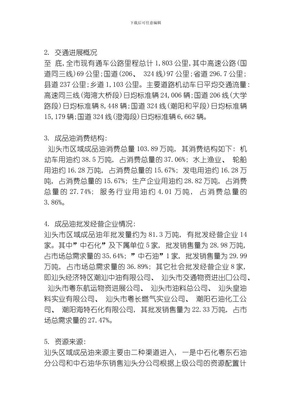 汕头市加油站布点规划模板_第3页