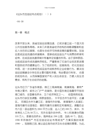 汕头市加油站布点规划模板