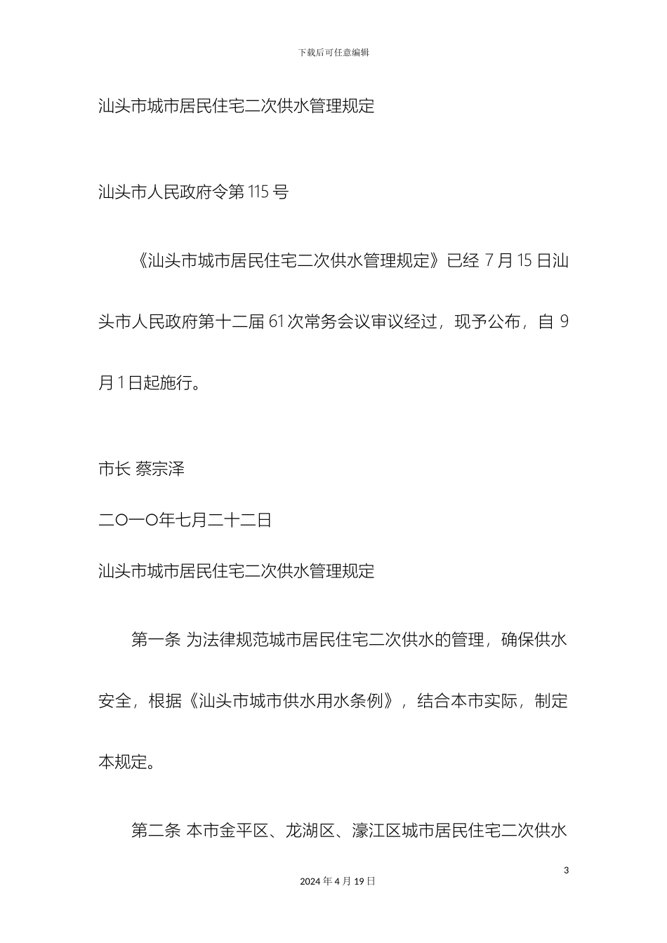 汕头市城市居民住宅二次供水管理规定_第3页