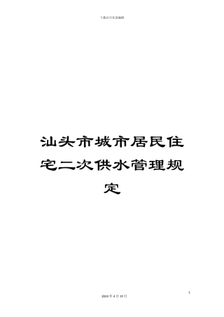 汕头市城市居民住宅二次供水管理规定
