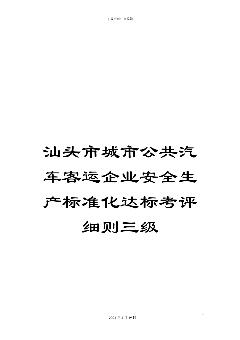 汕头市城市公共汽车客运企业安全生产标准化达标考评细则三级范本_第1页