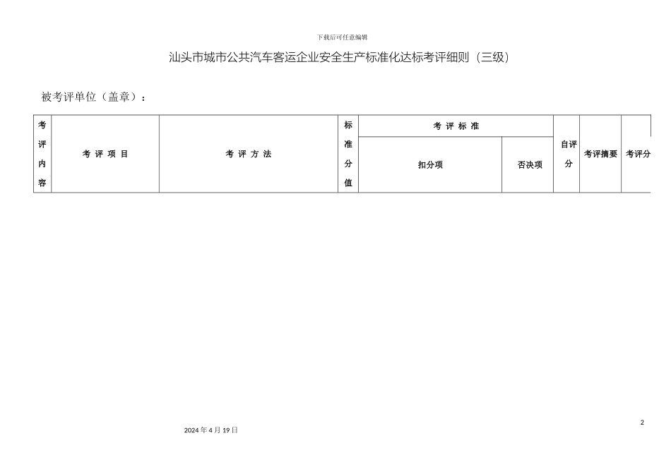 汕头市城市公共汽车客运企业安全生产标准化达标考评细则三级范本_第2页