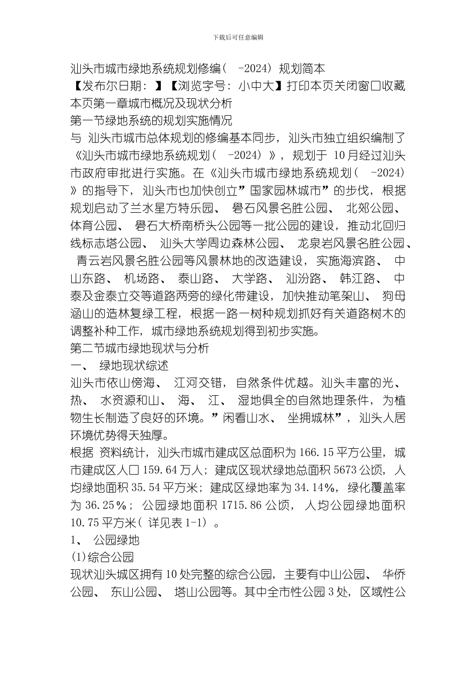 汕头市城市绿地系统规划修编模板_第1页