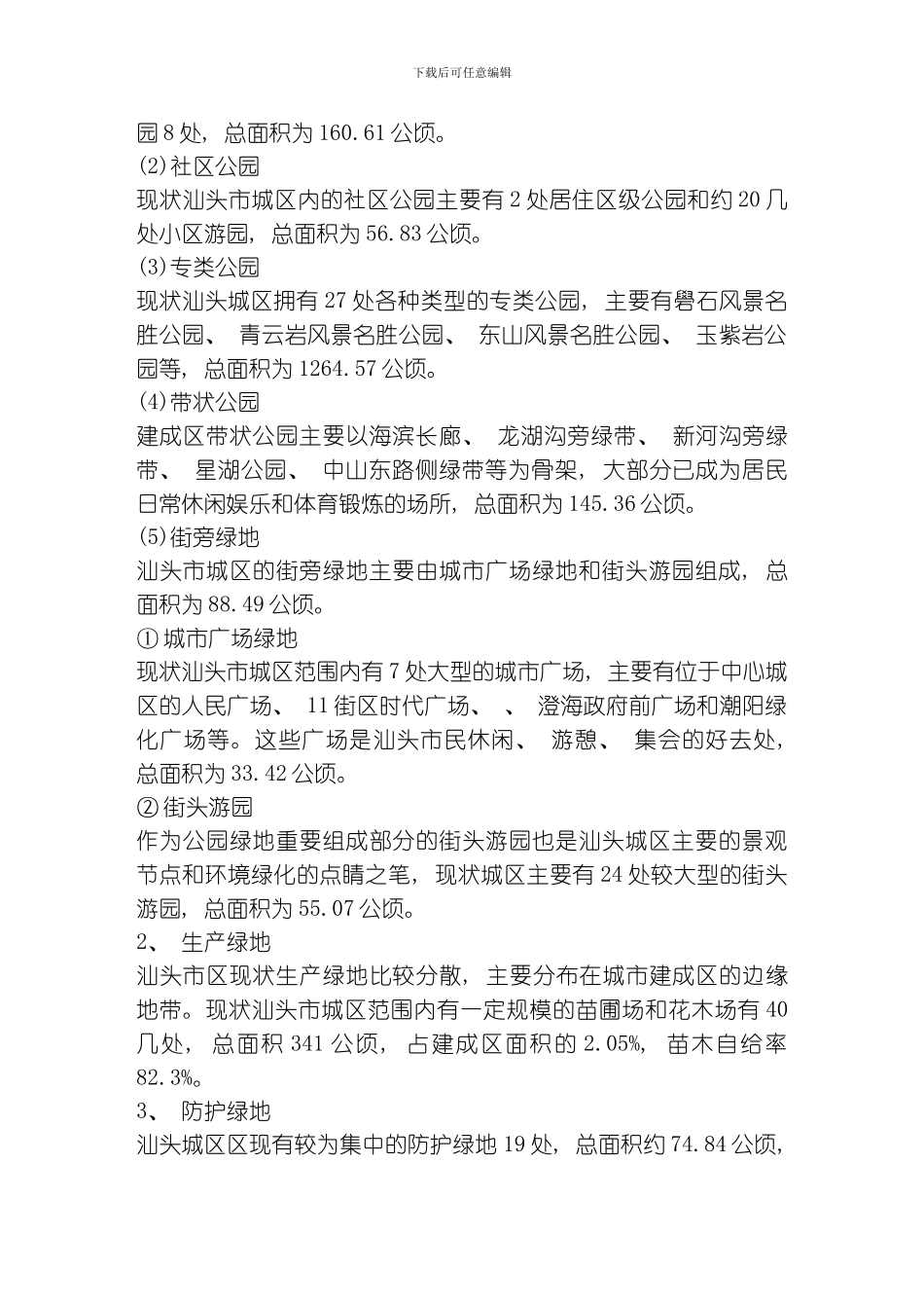 汕头市城市绿地系统规划修编模板_第2页