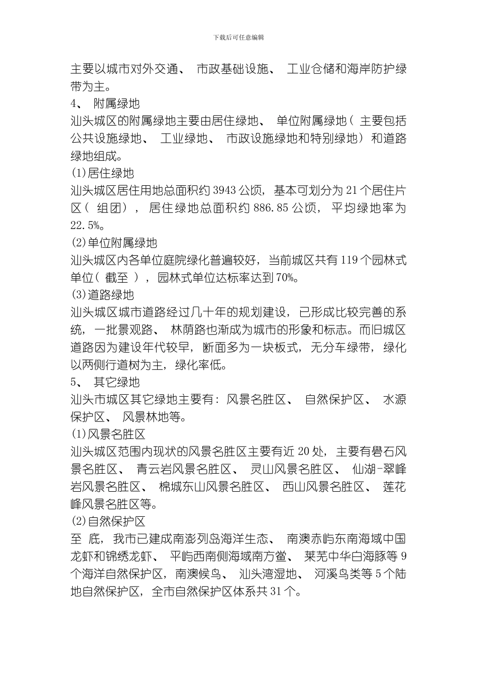 汕头市城市绿地系统规划修编模板_第3页