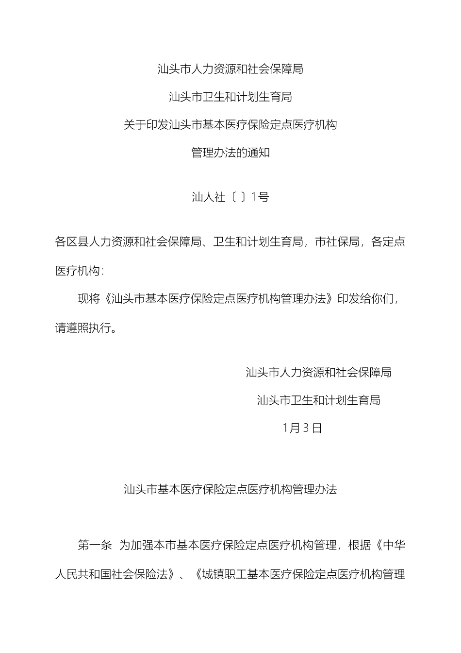 汕头市基本医疗保险定点医疗机构管理办法_第2页