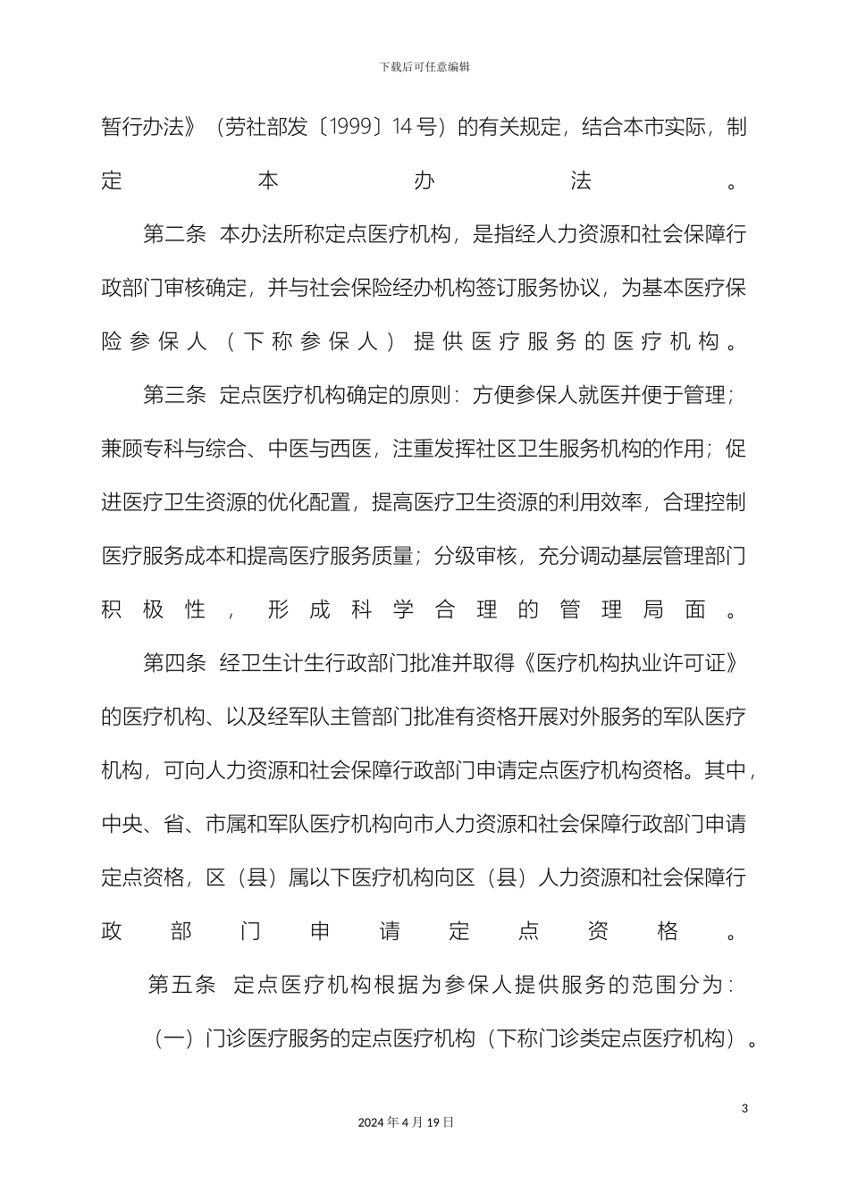 汕头市基本医疗保险定点医疗机构管理办法_第3页