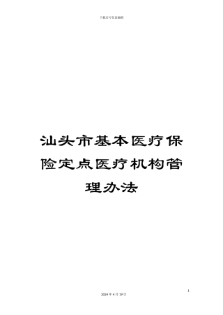 汕头市基本医疗保险定点医疗机构管理办法