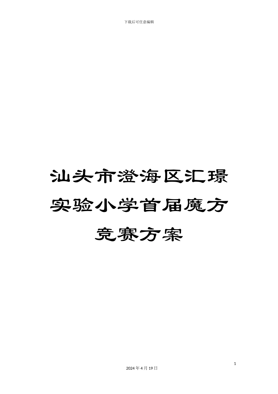 汕头市澄海区汇璟实验小学首届魔方比赛方案_第1页