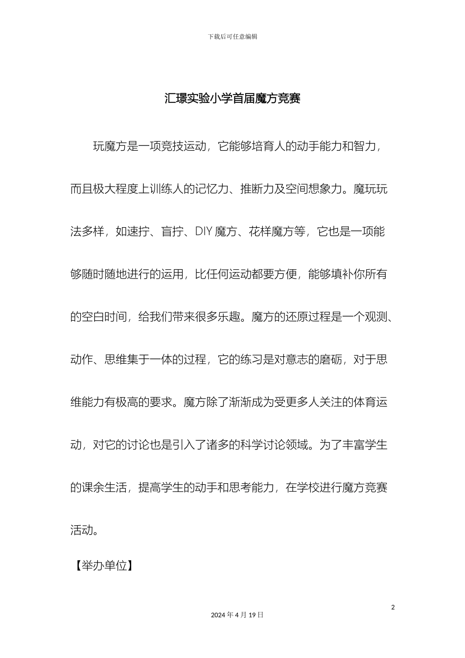 汕头市澄海区汇璟实验小学首届魔方比赛方案_第2页