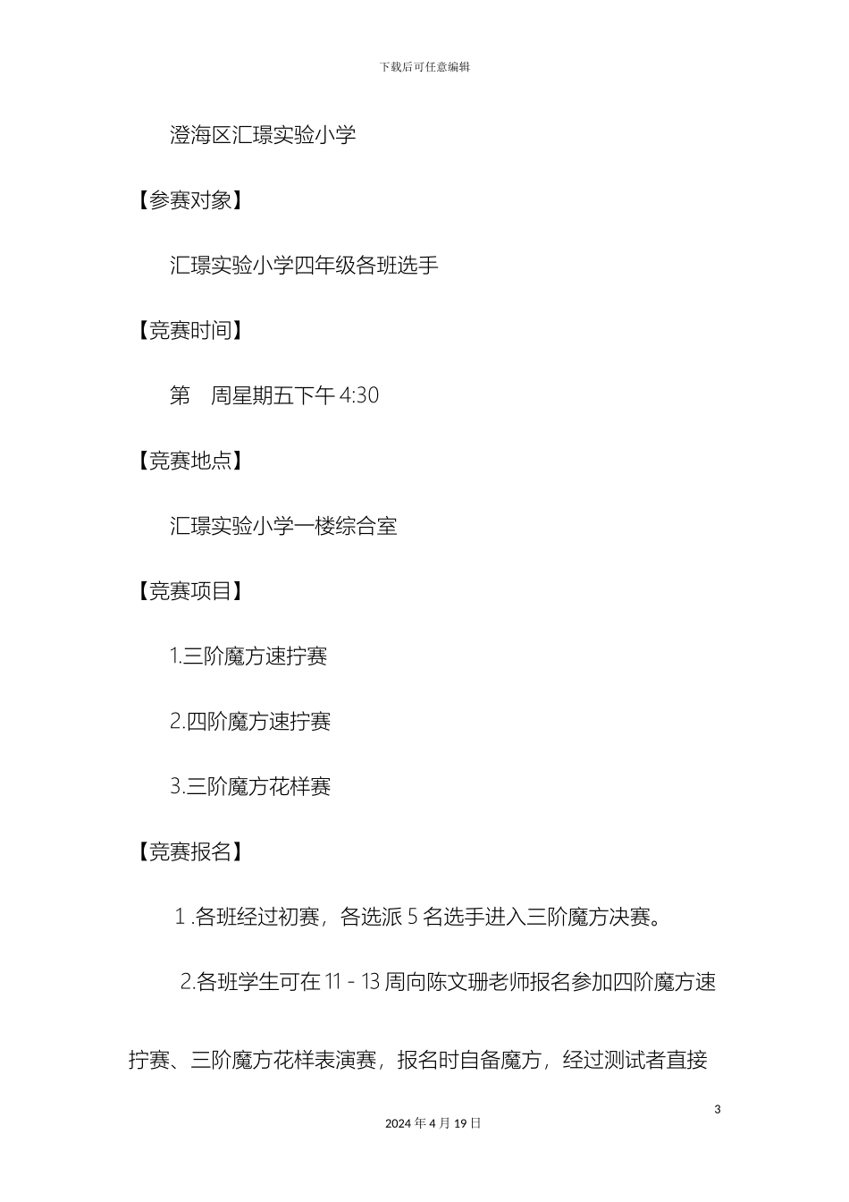 汕头市澄海区汇璟实验小学首届魔方比赛方案_第3页