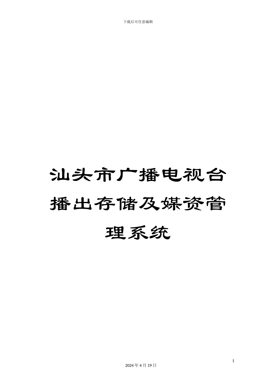 汕头市广播电视台播出存储及媒资管理系统_第1页