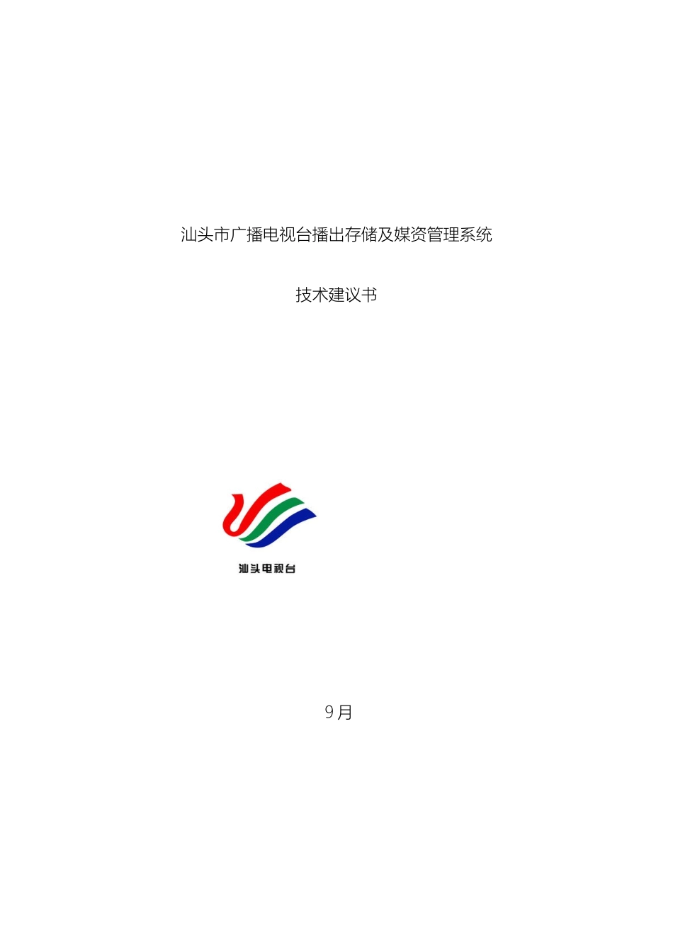 汕头市广播电视台播出存储及媒资管理系统_第2页