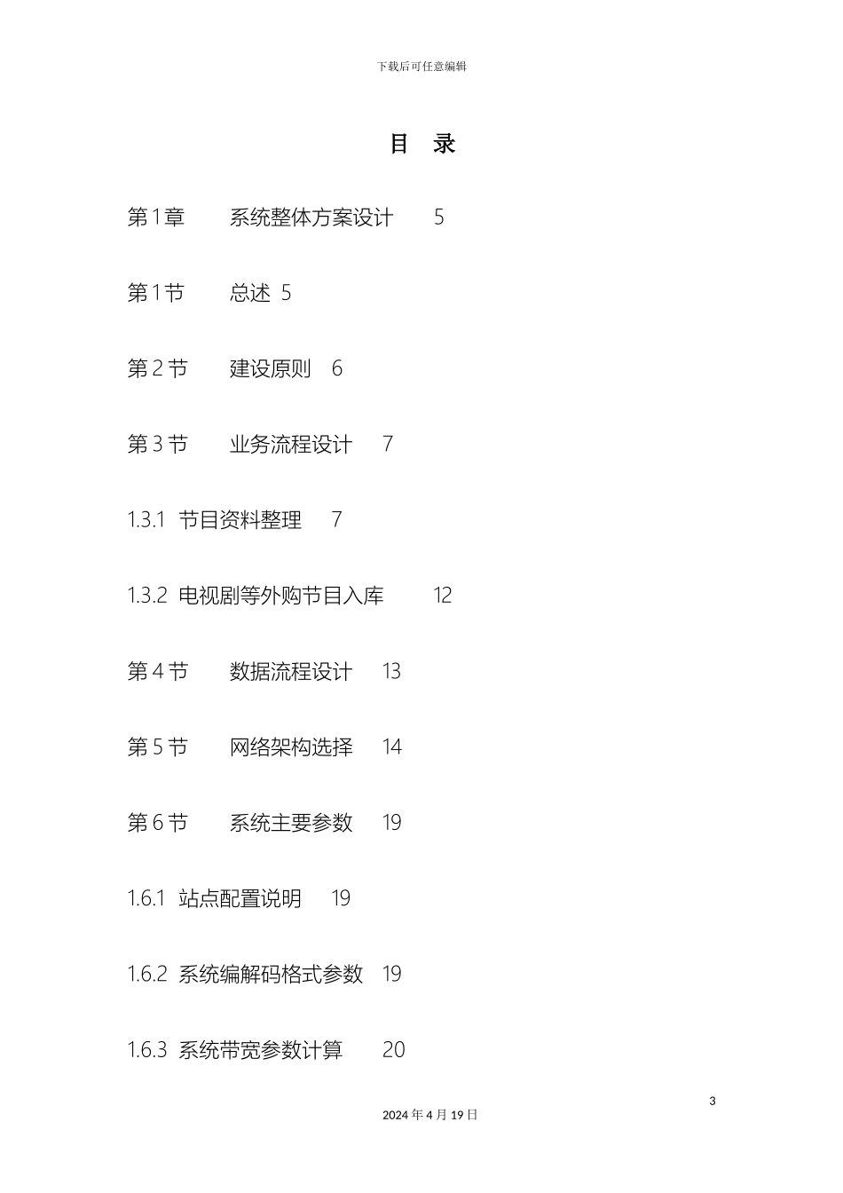 汕头市广播电视台播出存储及媒资管理系统_第3页