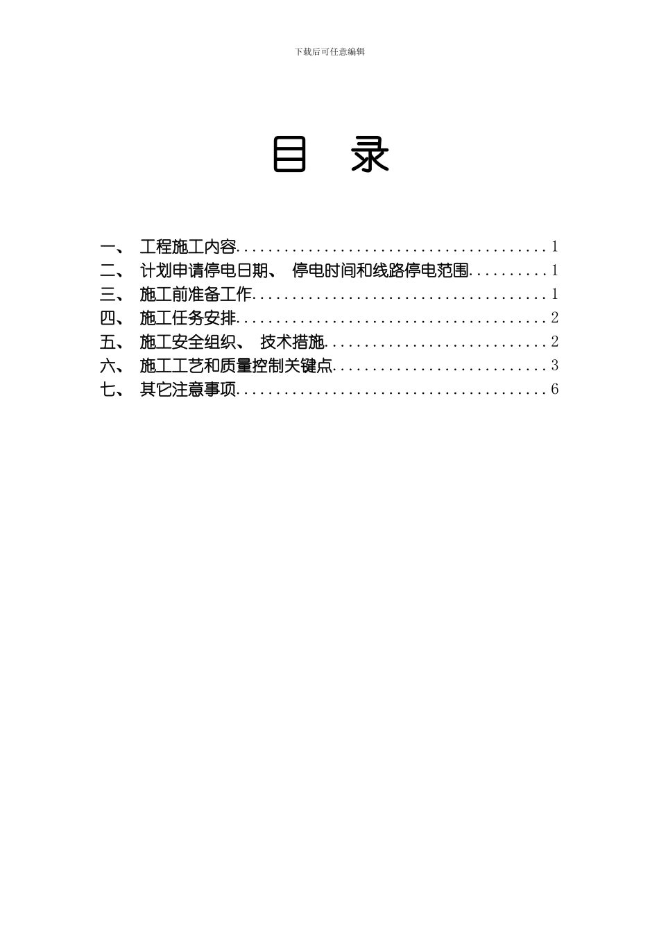 汕头市濠江区10KV滨西线开弟分支施工方案模板_第2页