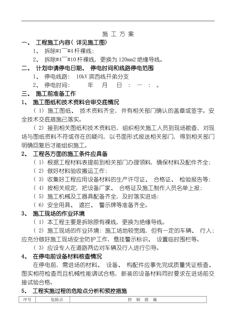 汕头市濠江区10KV滨西线开弟分支施工方案模板_第3页