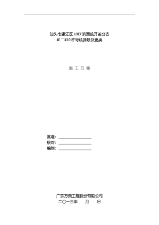 汕头市濠江区10KV滨西线开弟分支施工方案模板