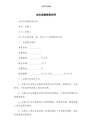 汕头房屋租赁合同