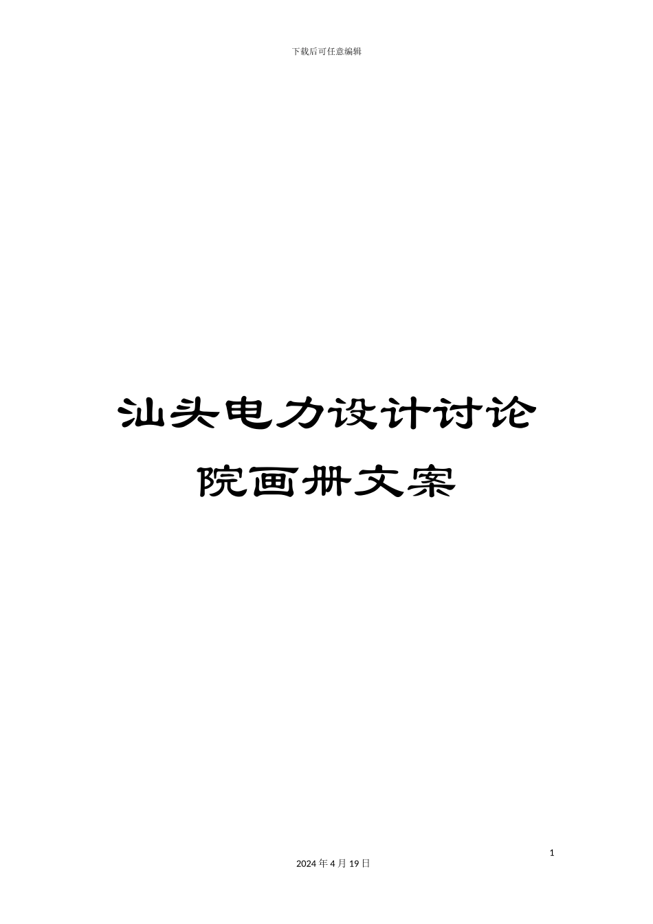 汕头电力设计研究院画册文案_第1页