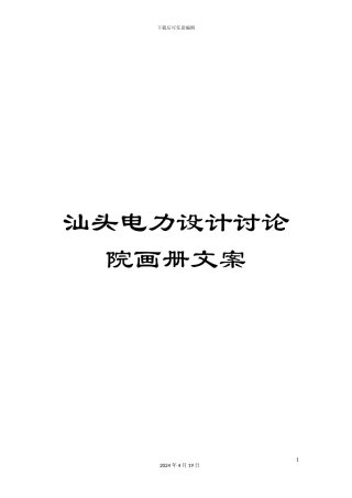 汕头电力设计研究院画册文案